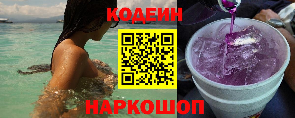 Кодеиновый сироп Lean Purple Drank  Кодеин Purple Drank  Вход с VPN  Губкин 